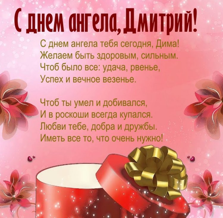 Открытки на День ангела и именины Дмитрию с пожеланиями Открытки на День ангела и именины Дмитрию с пожеланиями