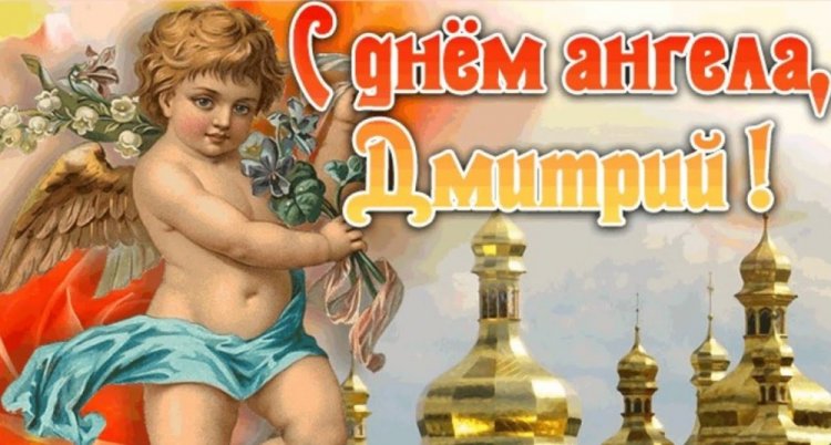 Трогательные открытки на День ангела и именины Дмитрию Трогательные открытки на День ангела и именины Дмитрию