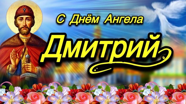 Трогательные открытки на День ангела и именины Дмитрию Трогательные открытки на День ангела и именины Дмитрию