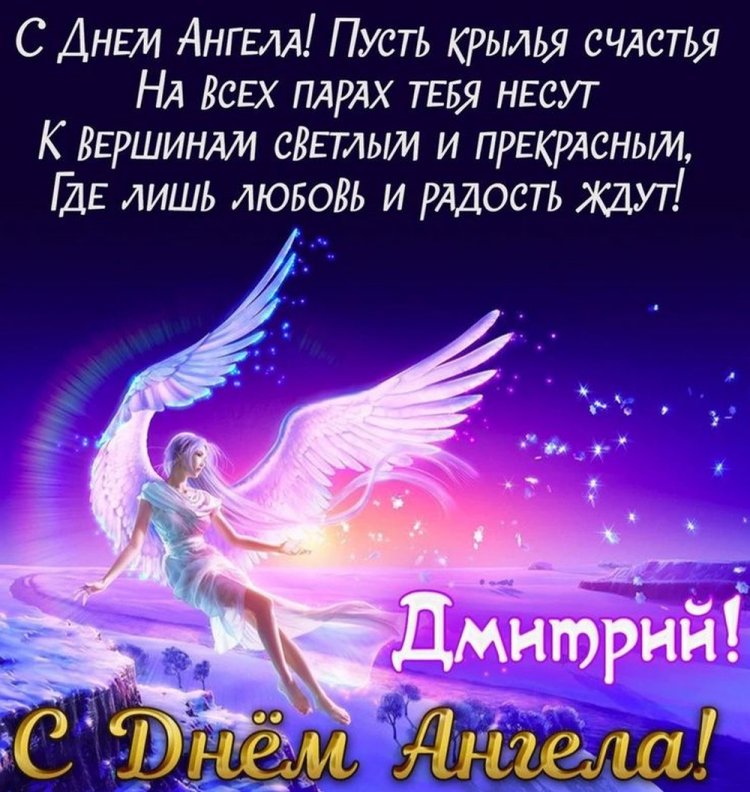 Открытки на День ангела и именины Дмитрию с пожеланиями Открытки на День ангела и именины Дмитрию с пожеланиями