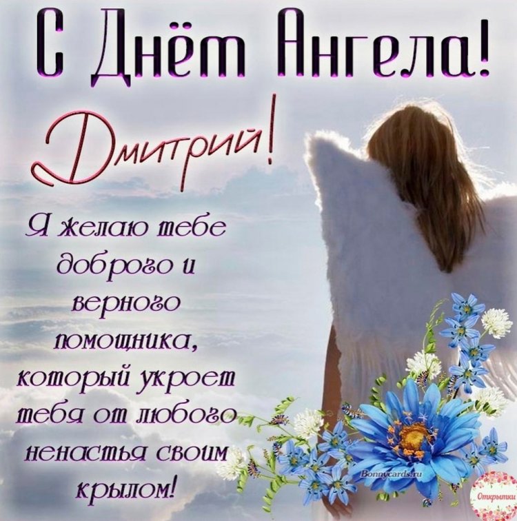 Красивые и оригинальные открытки на День ангела Дмитрию Красивые и оригинальные открытки на День ангела Дмитрию