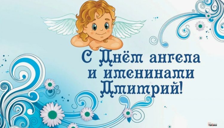 Красивые и оригинальные открытки на День ангела Дмитрию Красивые и оригинальные открытки на День ангела Дмитрию