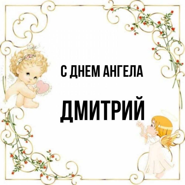 Красивые и оригинальные открытки на День ангела Дмитрию Красивые и оригинальные открытки на День ангела Дмитрию