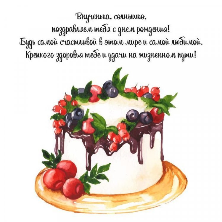 Открытки на День рождения внучке с пожеланиями Открытки на День рождения внучке с пожеланиями