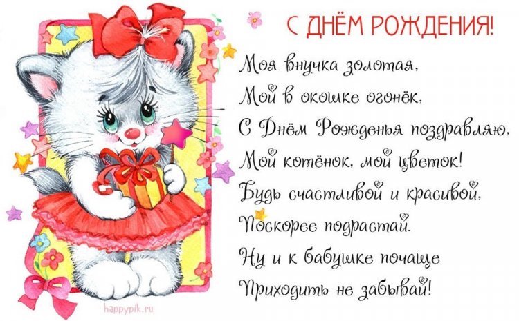 Открытки «С Днем рождения!» маленькой внучке Открытки «С Днем рождения!» маленькой внучке