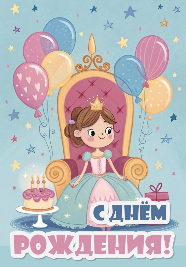 Открытки «С Днем рождения!» маленькой внучке Открытки «С Днем рождения!» маленькой внучке