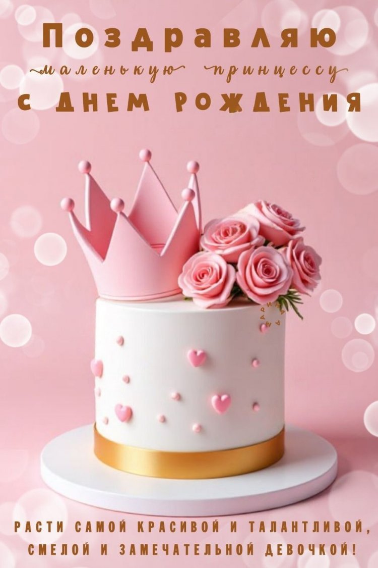 Открытки «С Днем рождения!» маленькой внучке Открытки «С Днем рождения!» маленькой внучке