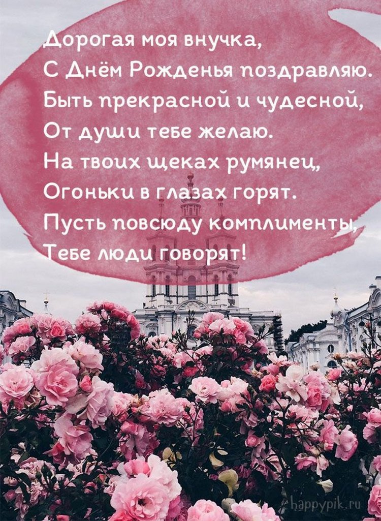 Открытки «С Днем рождения!» взрослой внучке Открытки «С Днем рождения!» взрослой внучке