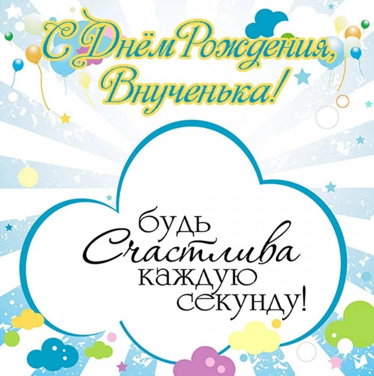 Открытки «С Днем рождения!» взрослой внучке Открытки «С Днем рождения!» взрослой внучке