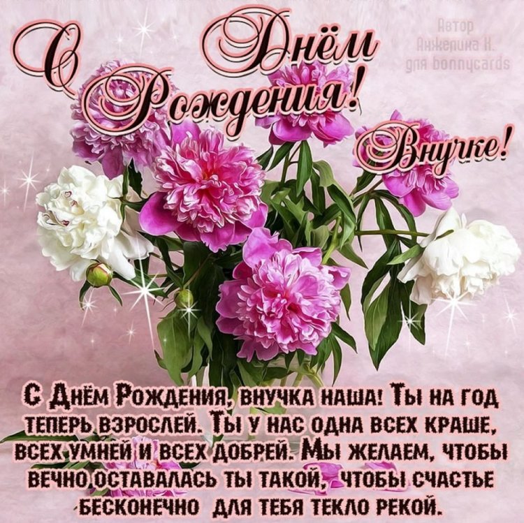 Открытки «С Днем рождения!» взрослой внучке Открытки «С Днем рождения!» взрослой внучке