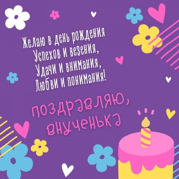 Открытки на День рождения внучке с пожеланиями Открытки на День рождения внучке с пожеланиями