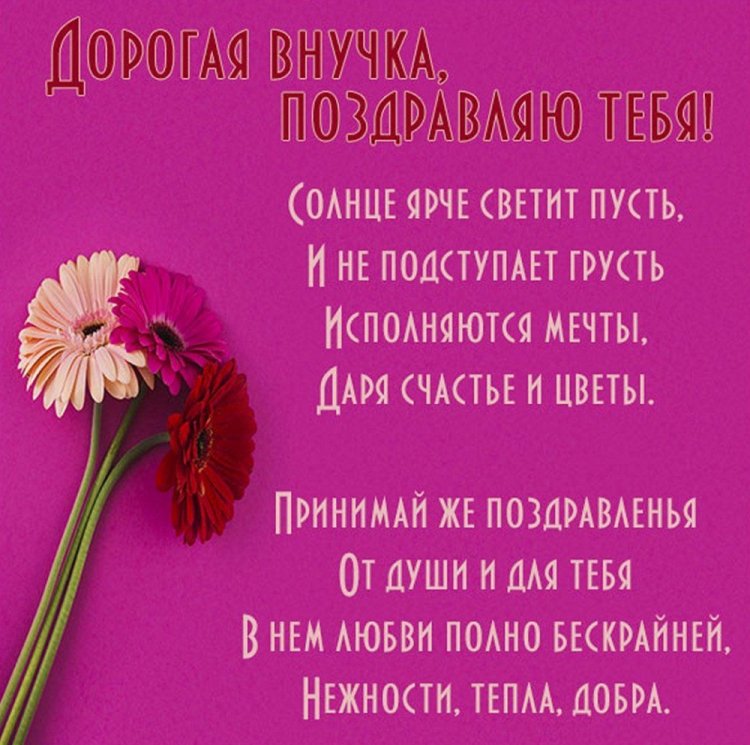 Открытки «С Днем рождения!» взрослой внучке Открытки «С Днем рождения!» взрослой внучке