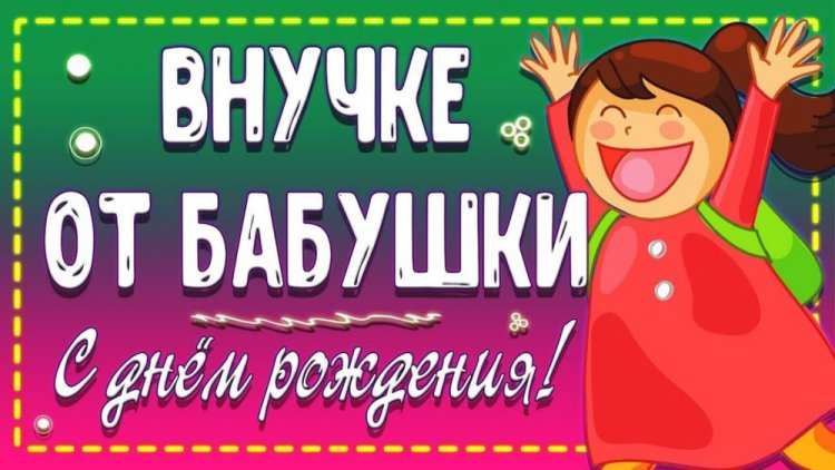 Открытки и картинки «С Днем рождения!» внучке от бабушки Открытки и картинки «С Днем рождения!» внучке от бабушки
