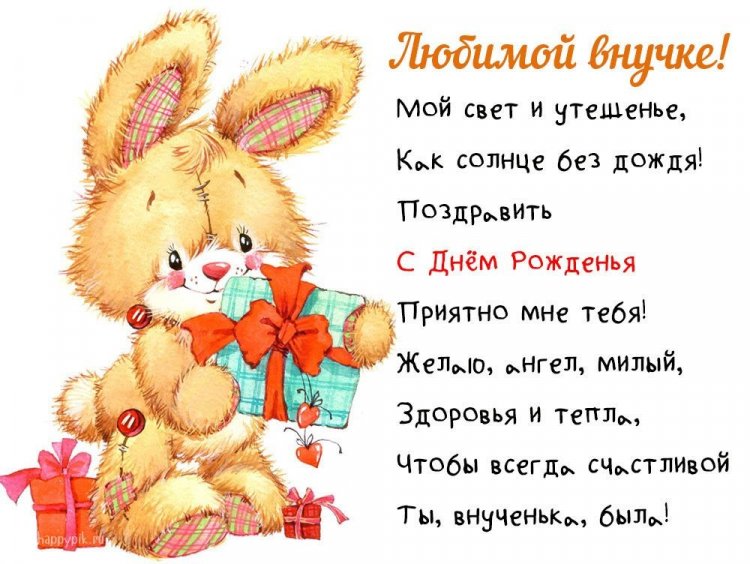 Открытки и картинки «С Днем рождения!» внучке от бабушки Открытки и картинки «С Днем рождения!» внучке от бабушки