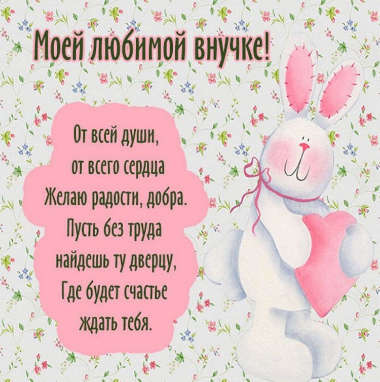 Открытки и картинки «С Днем рождения!» внучке от бабушки Открытки и картинки «С Днем рождения!» внучке от бабушки