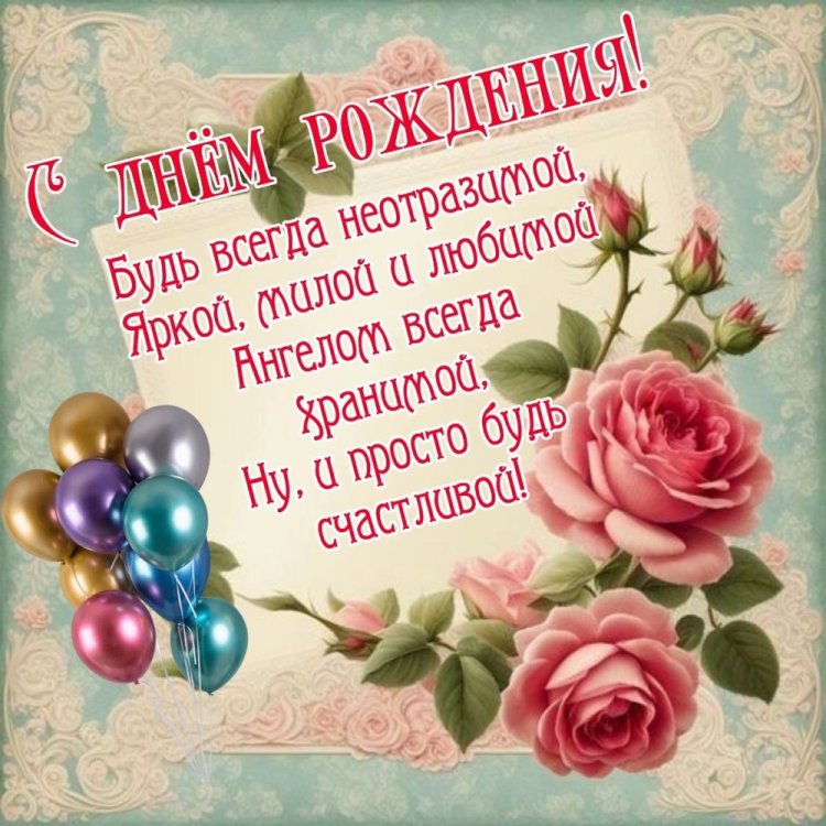 Открытки и картинки «С Днем рождения!» внучке от бабушки Открытки и картинки «С Днем рождения!» внучке от бабушки