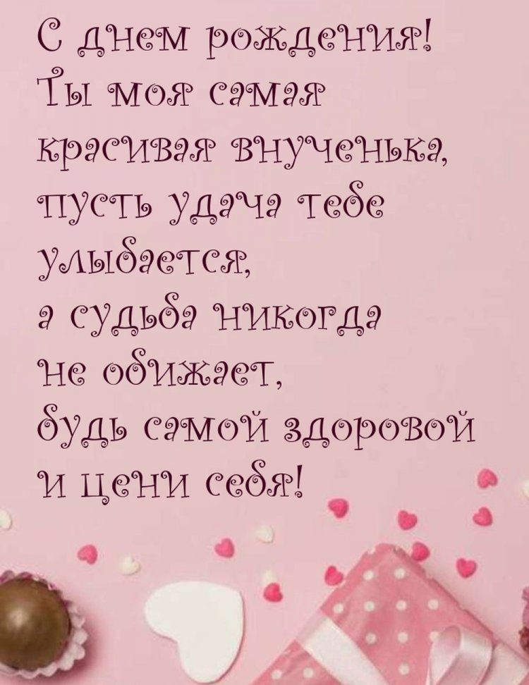 Открытки и картинки «С Днем рождения!» внучке от бабушки Открытки и картинки «С Днем рождения!» внучке от бабушки