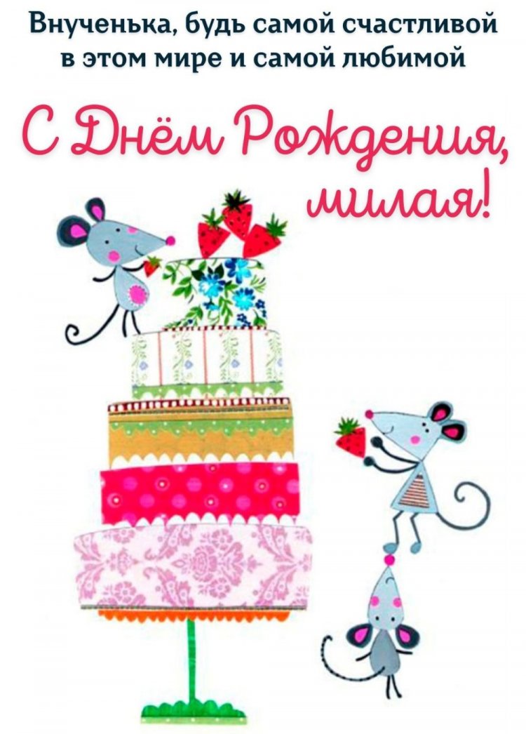 Открытки и картинки «С Днем рождения!» внучке от дедушки Открытки и картинки «С Днем рождения!» внучке от дедушки