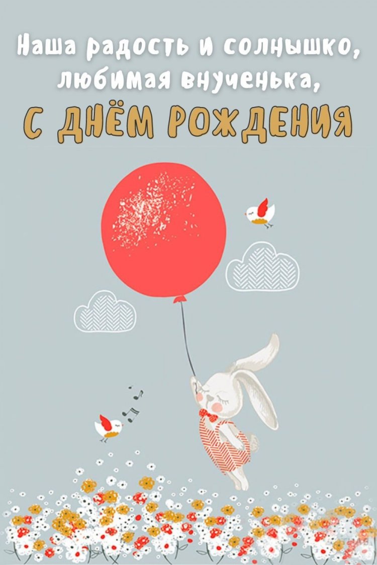 Открытки и картинки «С Днем рождения!» внучке от дедушки Открытки и картинки «С Днем рождения!» внучке от дедушки