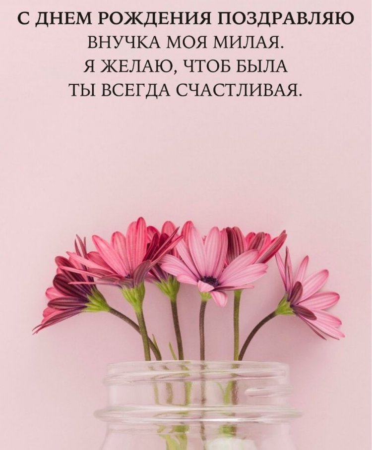 Открытки на День рождения внучке с пожеланиями Открытки на День рождения внучке с пожеланиями
