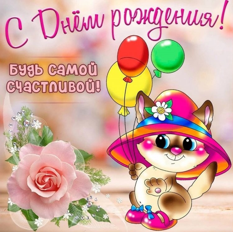 Прикольные открытки и картинки «С Днем рождения!» внучке Прикольные открытки и картинки «С Днем рождения!» внучке
