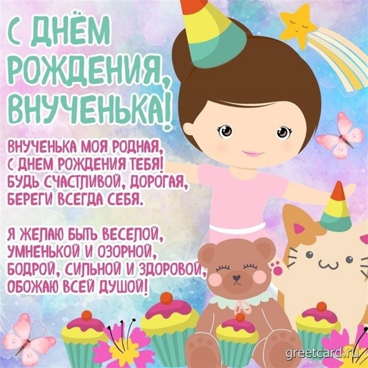 Прикольные открытки и картинки «С Днем рождения!» внучке Прикольные открытки и картинки «С Днем рождения!» внучке