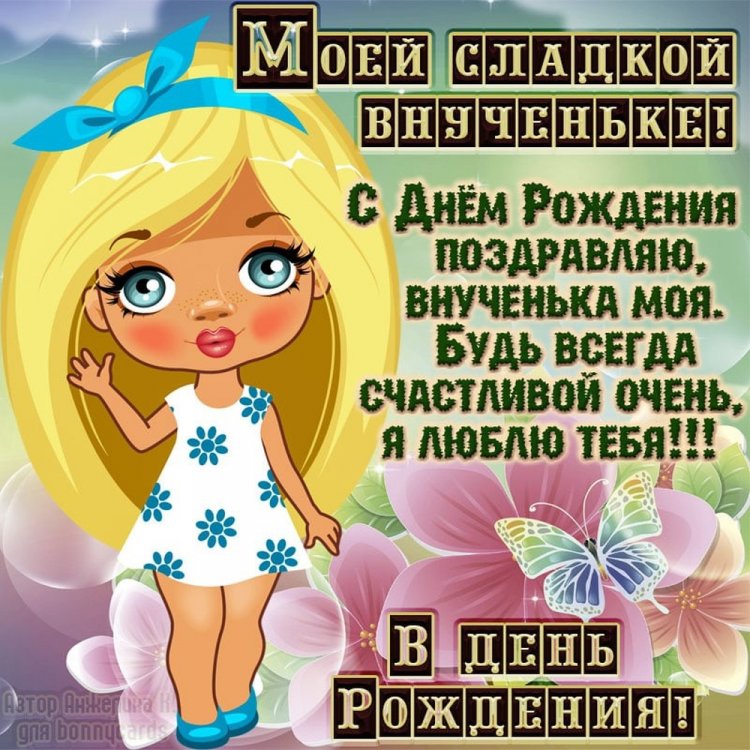 Прикольные открытки и картинки «С Днем рождения!» внучке Прикольные открытки и картинки «С Днем рождения!» внучке