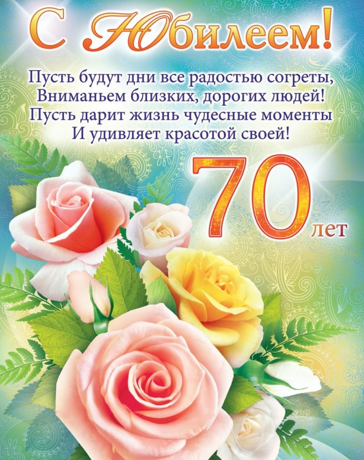 Поздравления с юбилеем 70 лет женщине в стихах Поздравления с юбилеем 70 лет женщине в стихах
