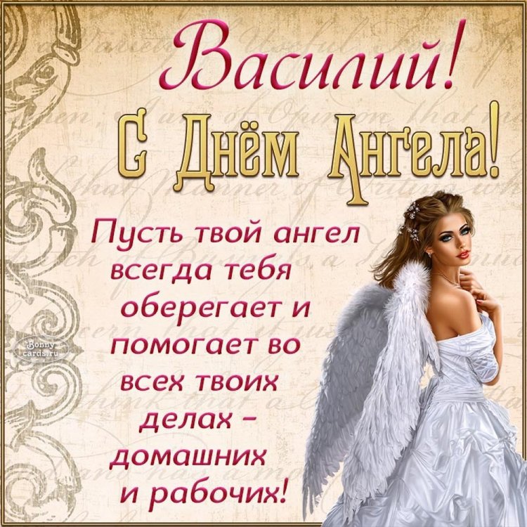Открытки на День ангела и именины Василию с пожеланиями