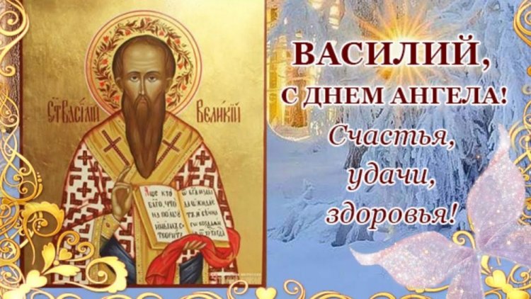 Православные открытки на День ангела и именины Василию