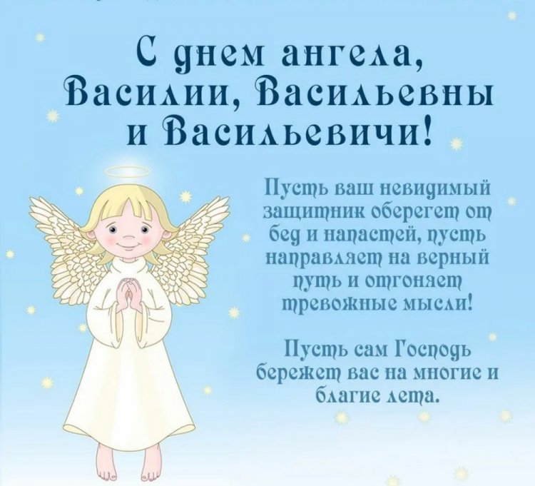 Православные открытки на День ангела и именины Василию
