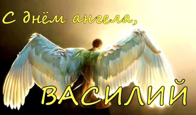 Трогательные открытки на День ангела и именины Василию