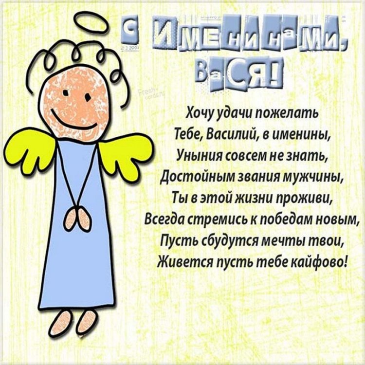 Трогательные открытки на День ангела и именины Василию