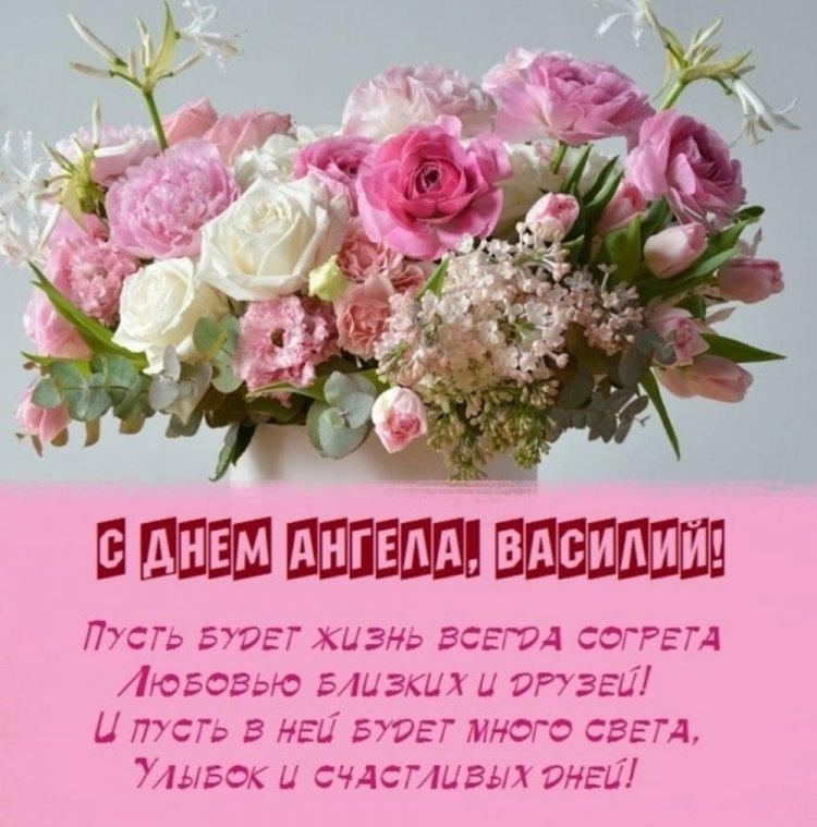 Трогательные открытки на День ангела и именины Василию