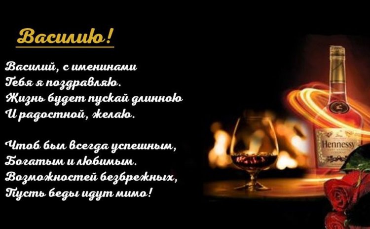 Открытки на День ангела и именины Василию с пожеланиями