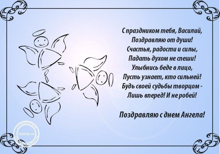 Трогательные открытки на День ангела и именины Василию