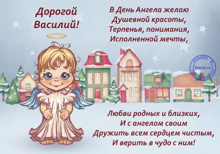 Открытки на День ангела и именины Василию с пожеланиями