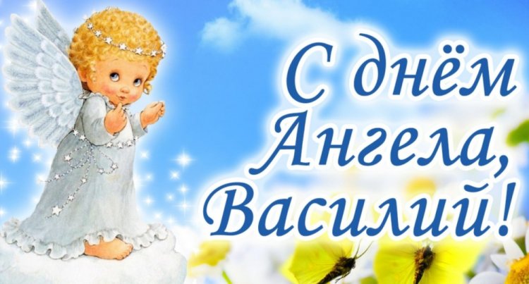 Красивые и оригинальные открытки на День ангела и именины Василию