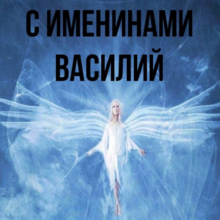 Красивые и оригинальные открытки на День ангела и именины Василию