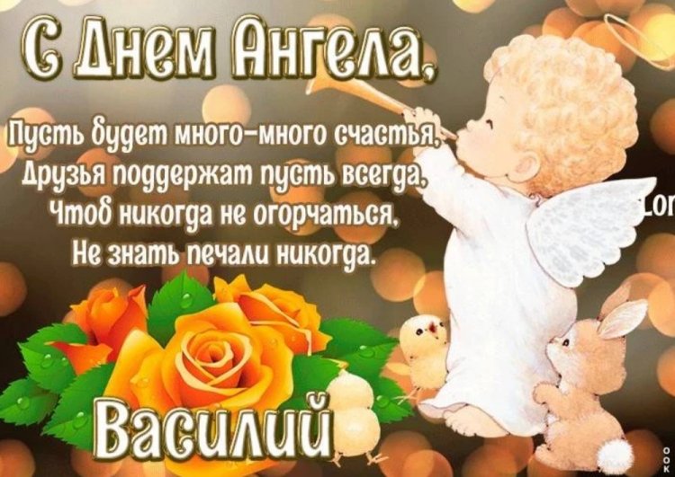 Красивые и оригинальные открытки на День ангела и именины Василию