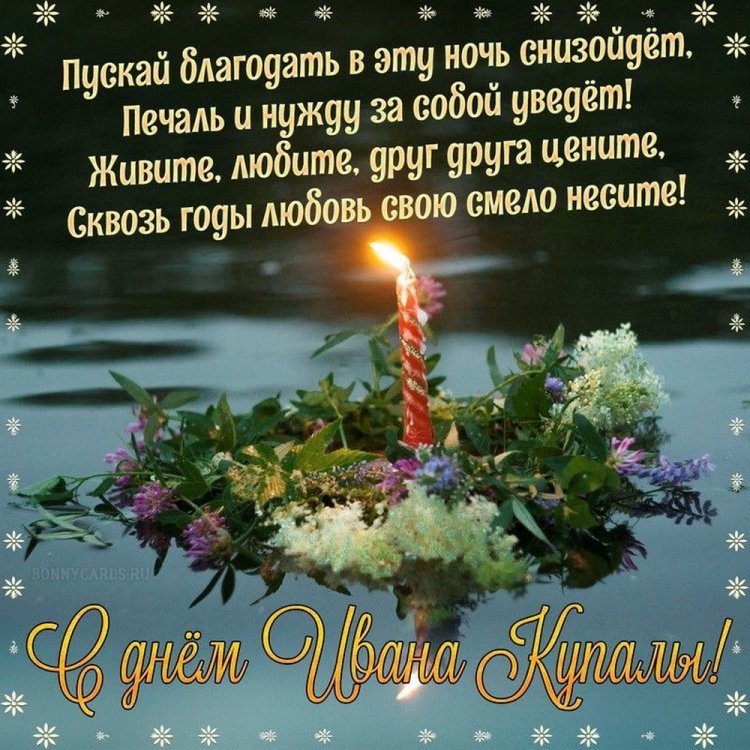 Красивые и оригинальные открытки на День Ивана Купалы Красивые и оригинальные открытки на День Ивана Купалы