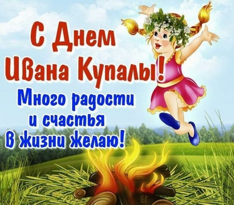 Прикольные открытки и картинки на День Ивана Купалы Прикольные открытки и картинки на День Ивана Купалы