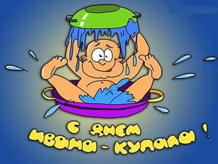 Прикольные открытки и картинки на День Ивана Купалы Прикольные открытки и картинки на День Ивана Купалы