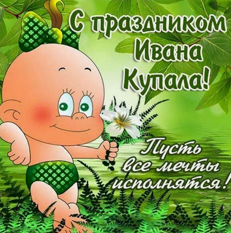 Прикольные открытки и картинки на День Ивана Купалы Прикольные открытки и картинки на День Ивана Купалы