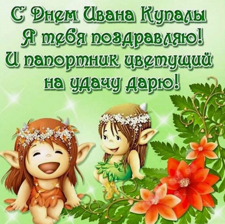 Прикольные открытки и картинки на День Ивана Купалы Прикольные открытки и картинки на День Ивана Купалы