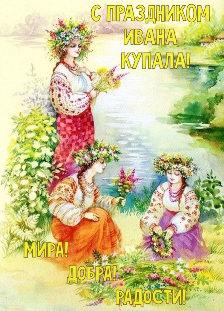 Трогательные открытки и картинки на День Ивана Купалы Трогательные открытки и картинки на День Ивана Купалы