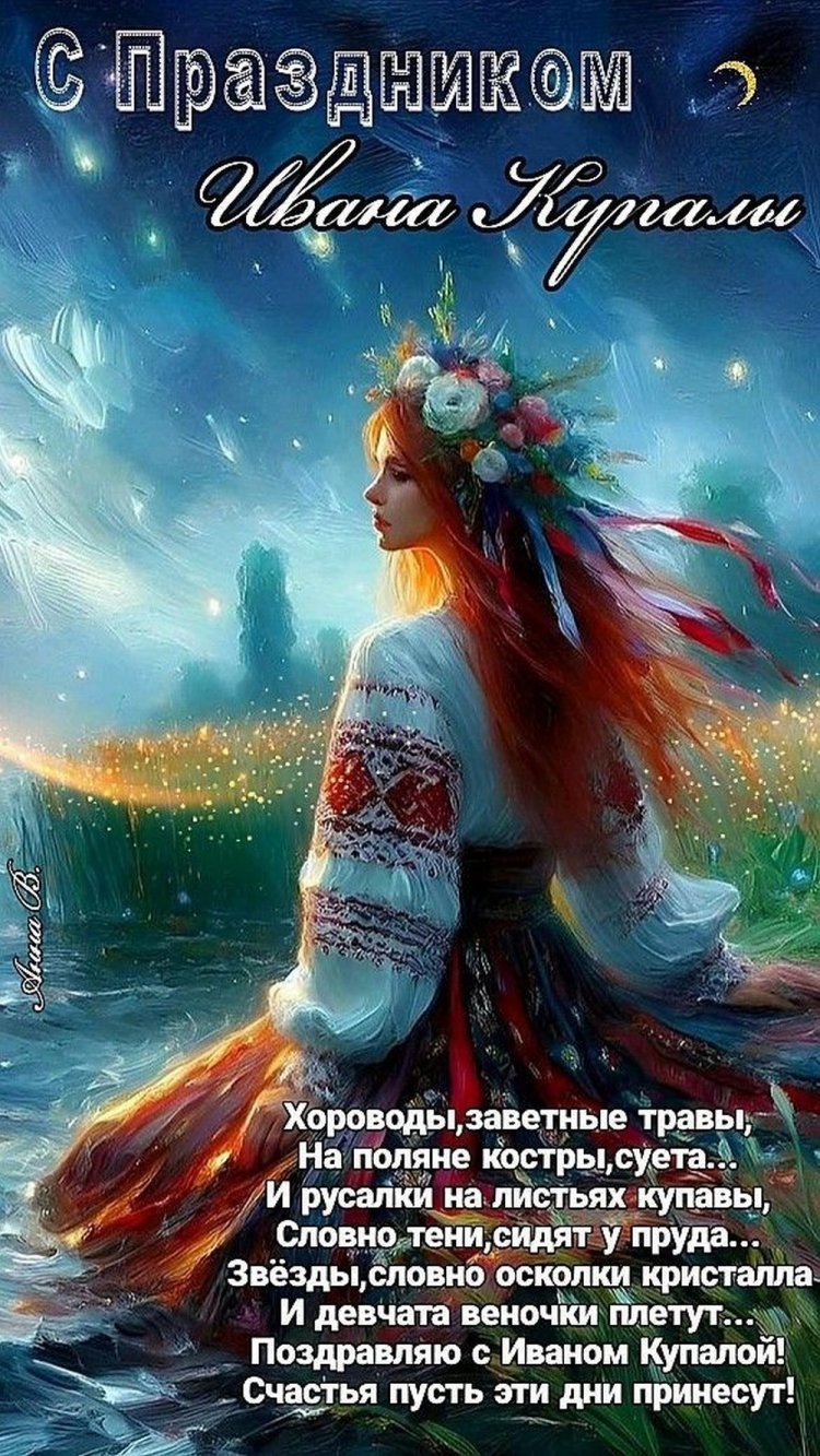 Трогательные открытки и картинки на День Ивана Купалы Трогательные открытки и картинки на День Ивана Купалы