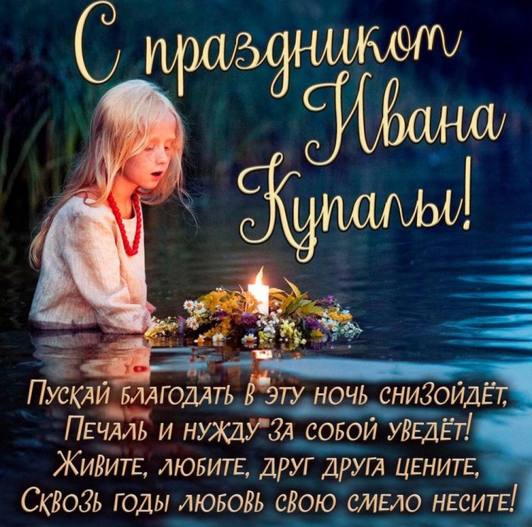 Открытки на День Ивана Купалы с пожеланиями Открытки на День Ивана Купалы с пожеланиями