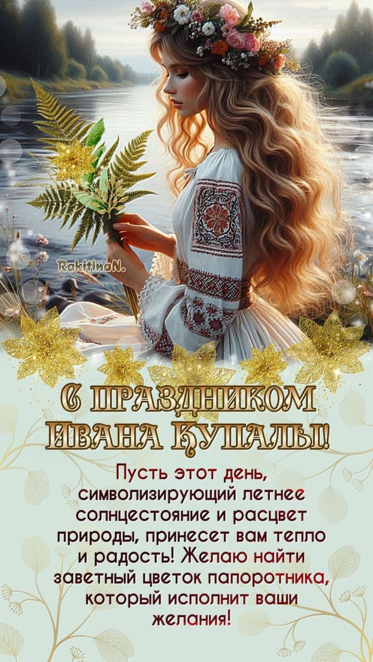 Трогательные открытки и картинки на День Ивана Купалы Трогательные открытки и картинки на День Ивана Купалы