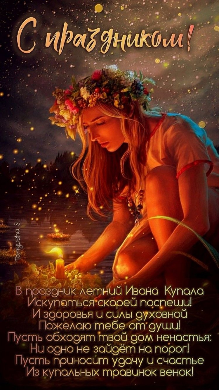 Трогательные открытки и картинки на День Ивана Купалы Трогательные открытки и картинки на День Ивана Купалы